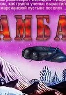 Амба — Фильм первый (1994)