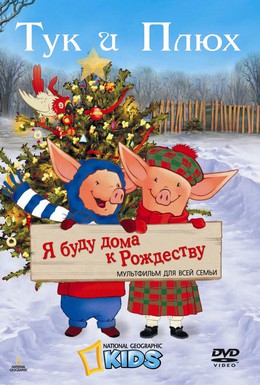 Постер фильма Тук и Плюх: Я буду дома к Рождеству (2006)