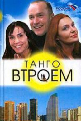 Постер фильма Танго втроем (2006)