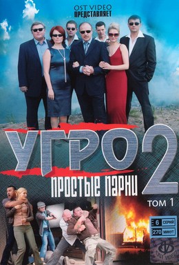 Постер фильма УГРО. Простые парни 2 (2008)
