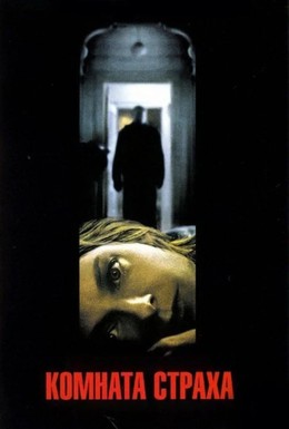 Постер фильма Комната страха (2002)