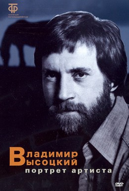 Постер фильма Владимир Высоцкий: Портрет артиста (1988)