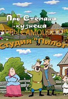 Про Степана-кузнеца (2008)