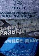 Зафронтовые разведчики (2012)