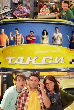Постер фильма Такси (2011)