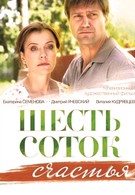 Шесть соток счастья (2013)