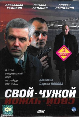 Постер фильма Свой-чужой (2007)