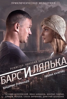 Постер фильма Барс и Лялька (2014)