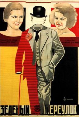 Постер фильма Зелёный переулок (1928)