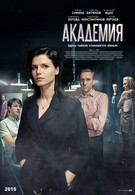 Академия (2015)