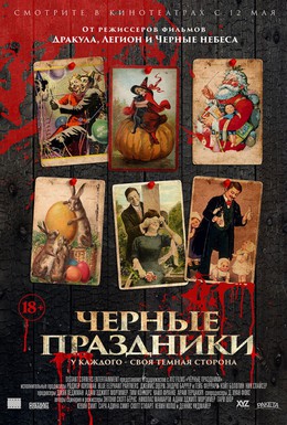 Постер фильма Черные праздники (2016)
