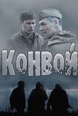 Постер фильма Конвой (2017)