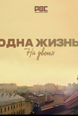 Постер фильма Одна жизнь на двоих (2018)