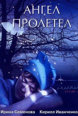 Постер фильма Ангел пролетел (2004)