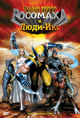 Постер фильма Росомаха и Люди Икс. Начало (2008)