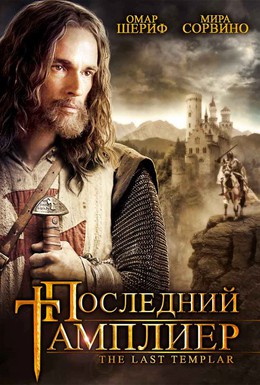 Постер фильма Последний тамплиер (2009)