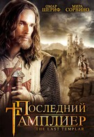 Последний тамплиер (2009)