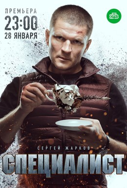 Постер фильма Специалист (2018)