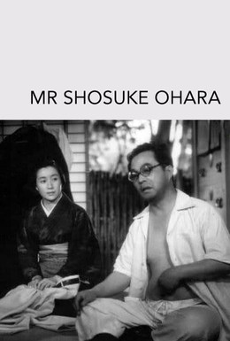Постер фильма Сёсукэ Охара (1949)