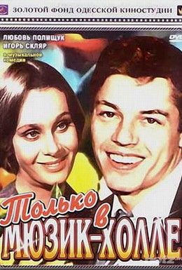 Постер фильма Только в мюзик-холле (1980)