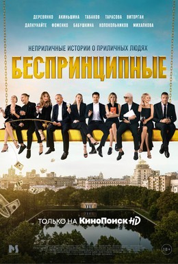 Постер фильма Беспринципные (2020)