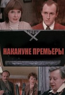 Накануне премьеры (1978)
