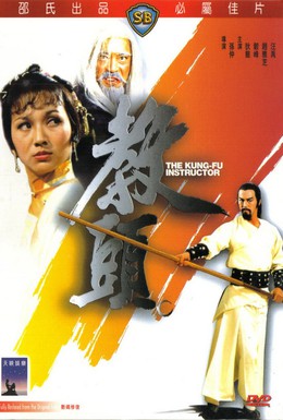 Постер фильма Инструктор кунг-фу (1979)