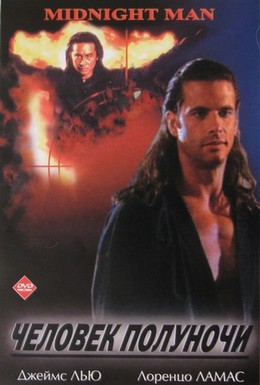 Постер фильма Человек полуночи (1995)