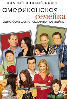 Постер фильма Американская семейка (2009)