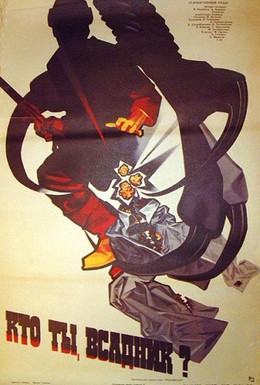 Постер фильма Кто ты, всадник? (1987)