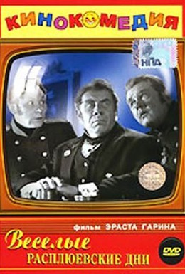Постер фильма Веселые Расплюевские дни (1966)