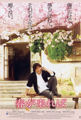 Постер фильма Весна (2004)