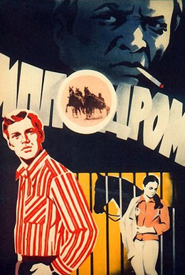 Постер фильма Ипподром (1980)