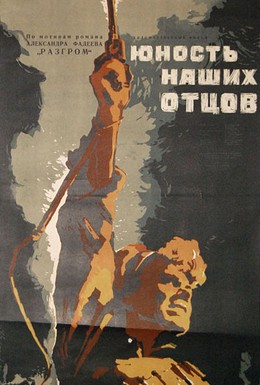 Постер фильма Юность наших отцов (1958)