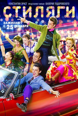 Постер фильма Стиляги (2008)