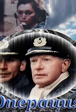 Постер фильма Операция «Вундерланд» (1989)