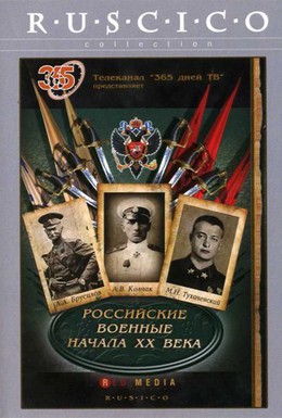 Постер фильма Российские военные начала XX века (2008)