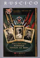 Российские военные начала XX века (2008)