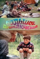 Большое приключение (1985)