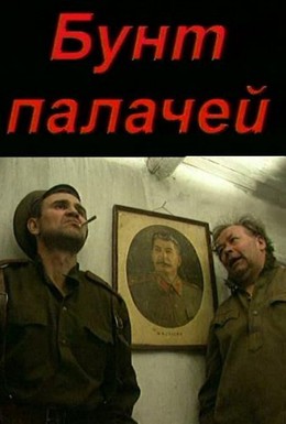 Постер фильма Бунт палачей (1998)