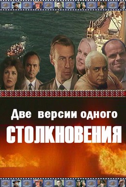 Постер фильма Две версии одного столкновения (1984)