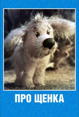 Постер фильма Про щенка (1979)