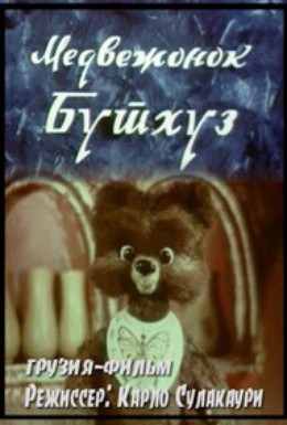 Постер фильма Медвежонок Бутхуз (1981)