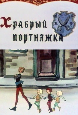 Постер фильма Храбрый портняжка (1964)