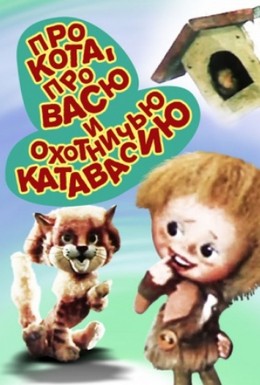 Постер фильма Про кота, про Васю и охотничью катавасию (1981)