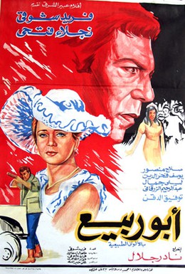 Постер фильма Абу-Рабия (1973)