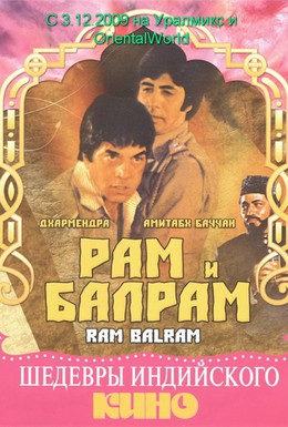 Постер фильма Рам и Балрам (1980)