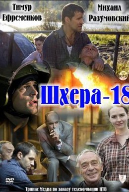 Постер фильма Шхера-18 (2011)