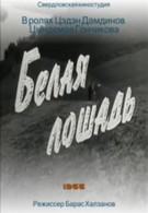 Белая лошадь (1966)