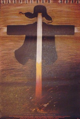 Постер фильма Запретная зона (1988)
